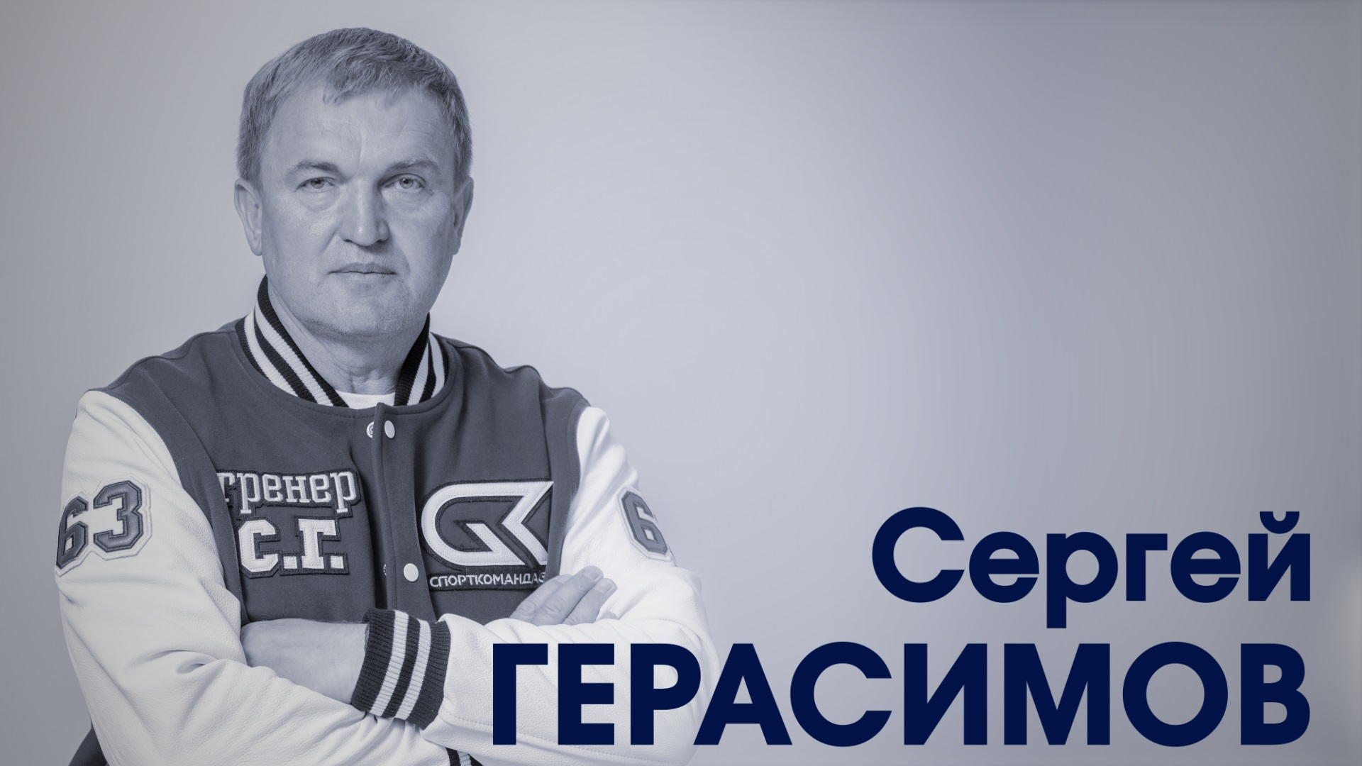 Сергей Герасимов. Заслуженный тренер России по дзюдо