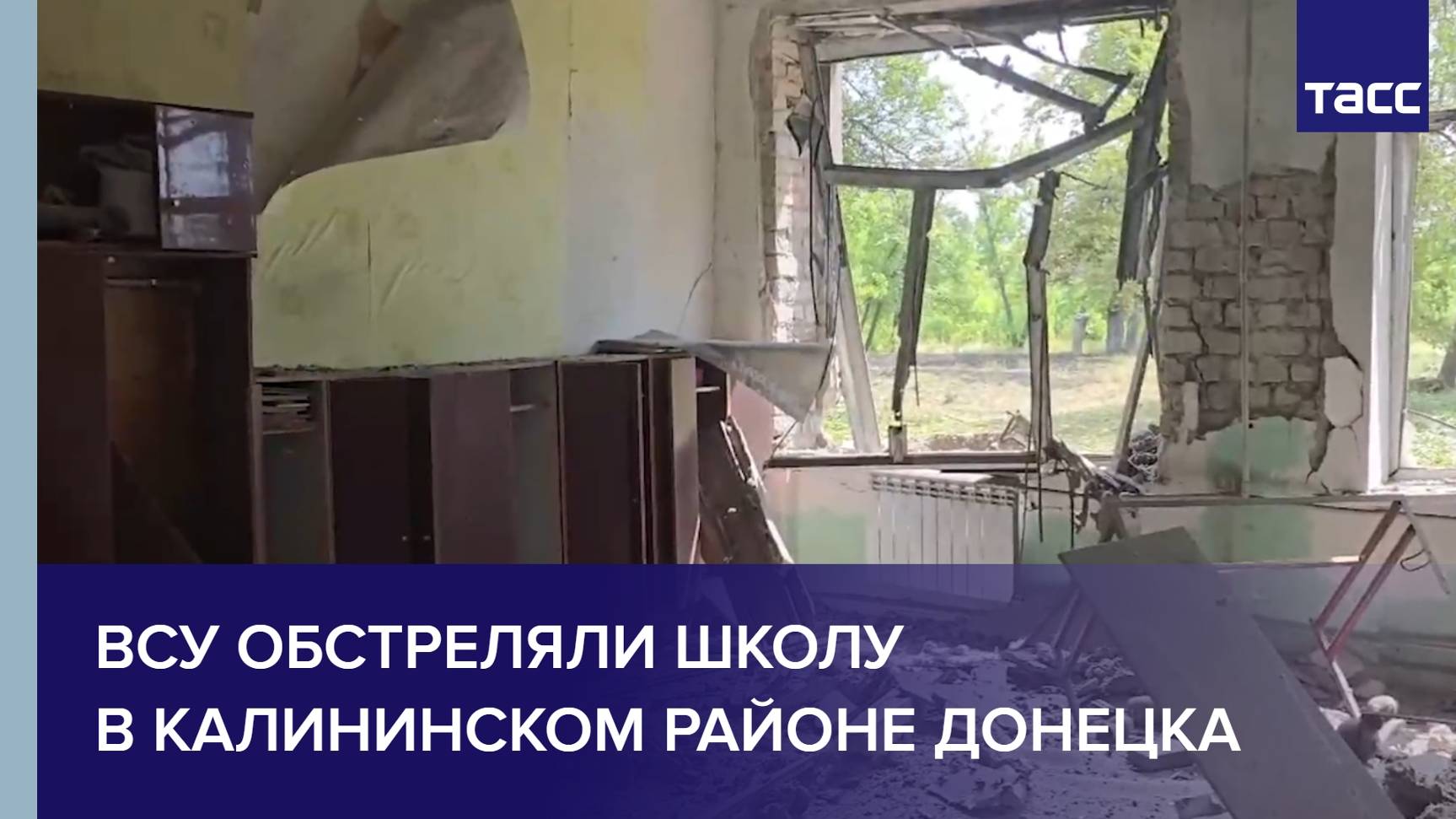 ВСУ обстреляли школу в Калининском районе Донецка
