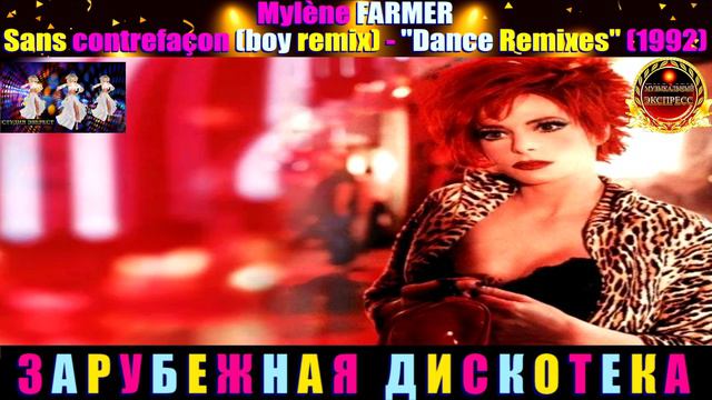 Mylene FARMER. Sans contrefacon (boy remix)-Dance Remixes (1992)