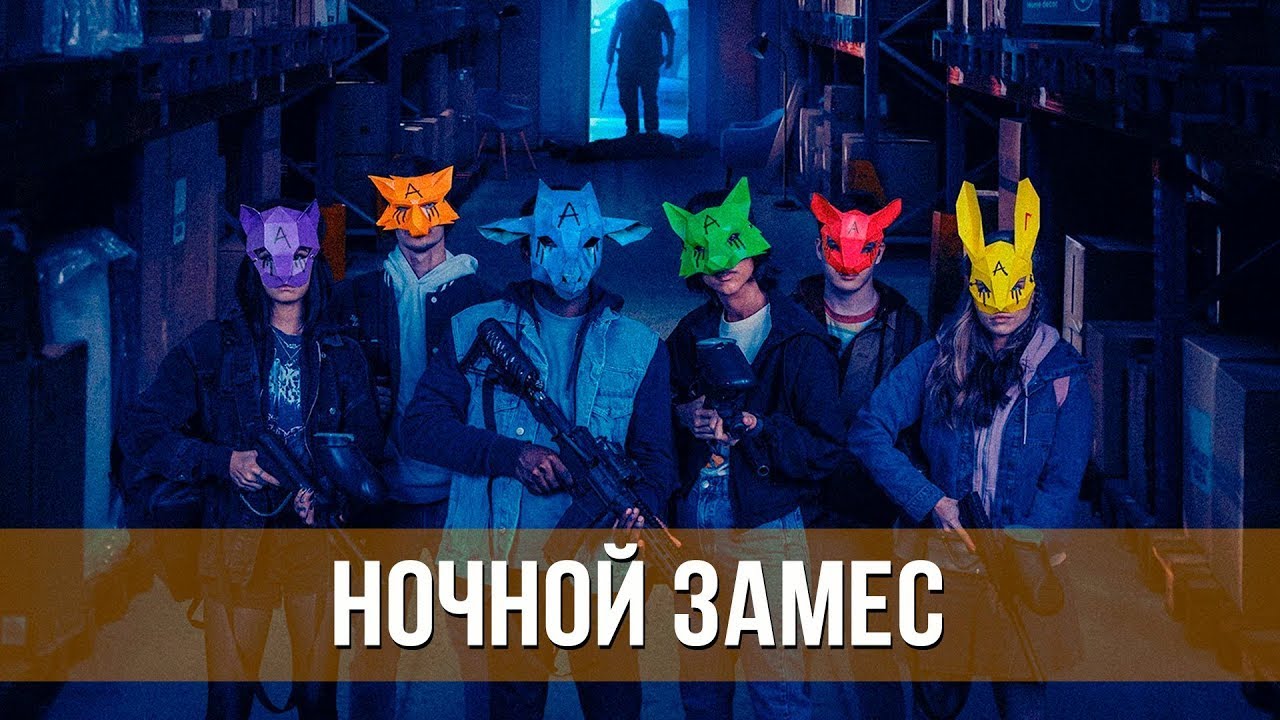 Ночной замес — Русский трейлер (2024)