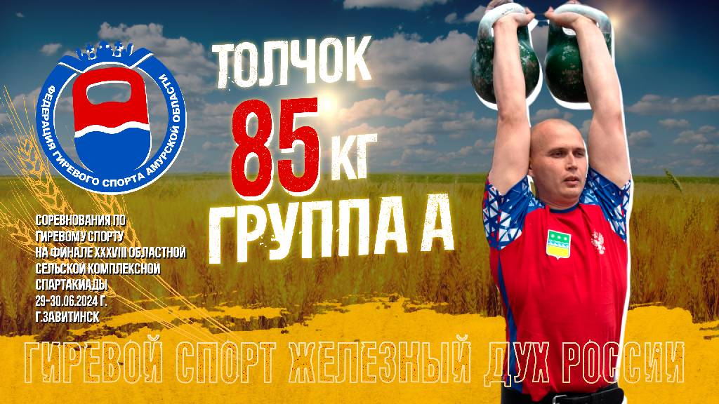 85 кг. Толчок. Группа А