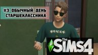 Обычный день старшеклассника в The Sims 4 #thesims4 #школа #видеоигры