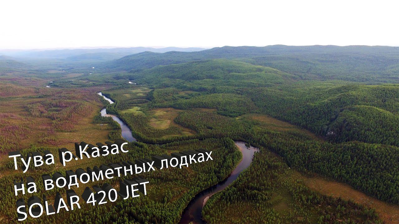На РЫБАЛКУ  в Туву!!  р.Казас на лодках  SOLAR 420 JET