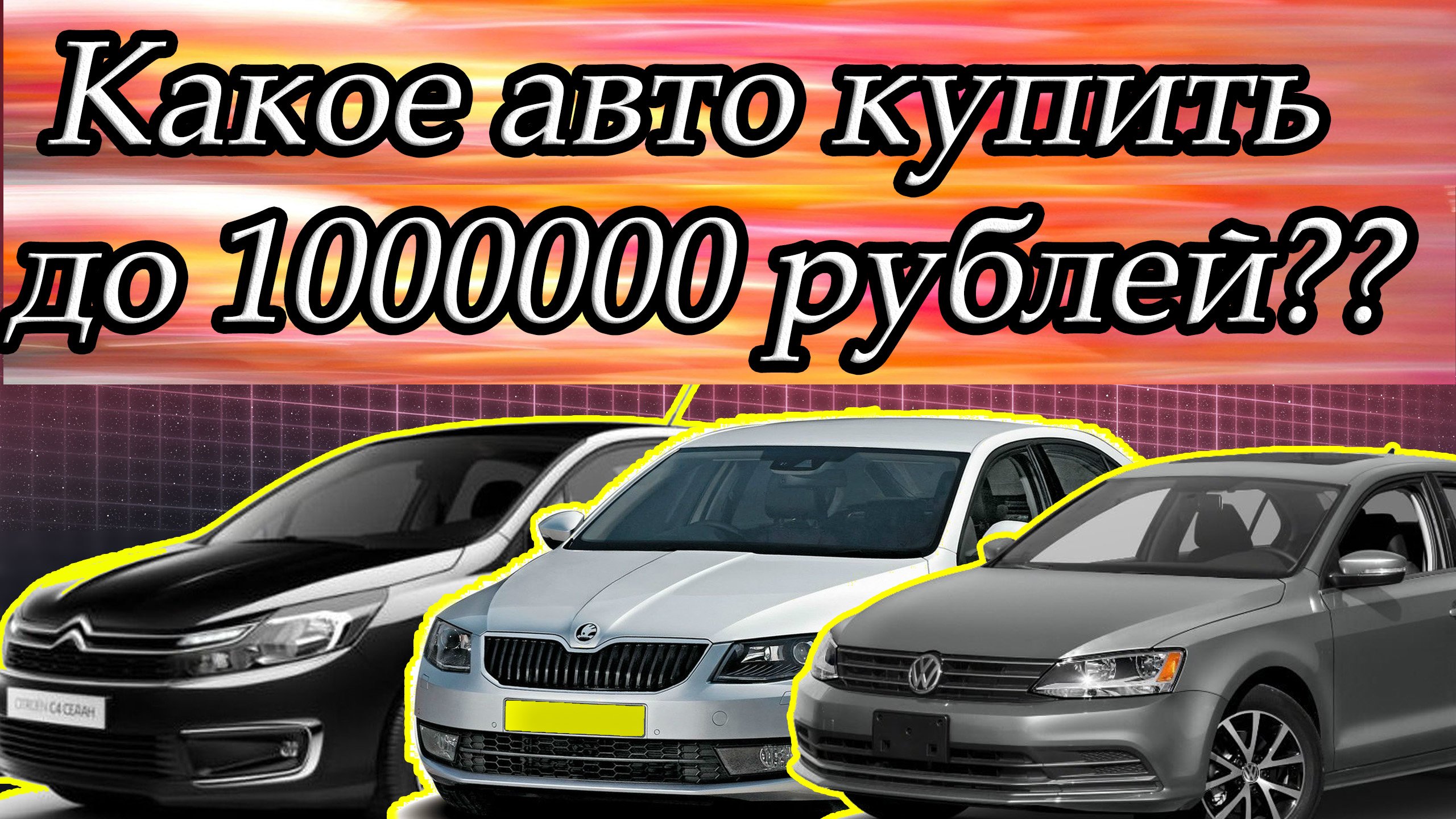 Какое авто купить за 800 тысяч рублей в 2022 году?
