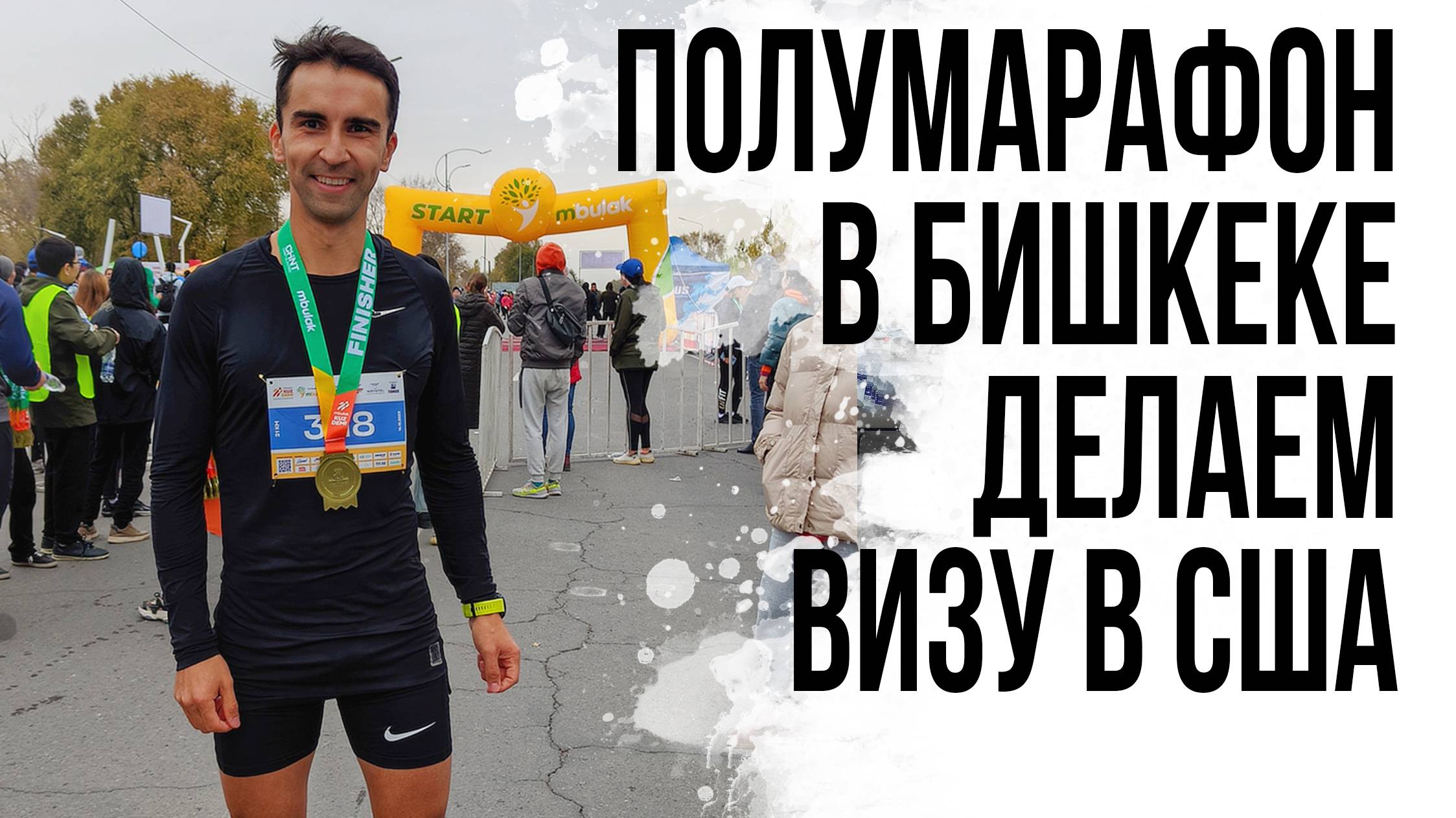 22 БЕЖИМ ПОЛУМАРАФОН В БИШКЕКЕ. Скайран. Едем в Казахстан за визой в США.