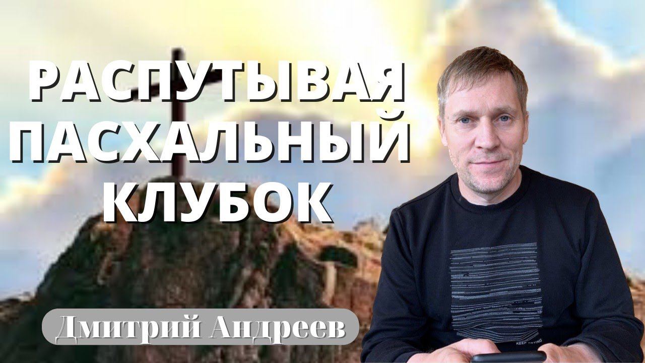 ДМИТРИЙ АНДРЕЕВ/ Распутывая Пасхальный клубок