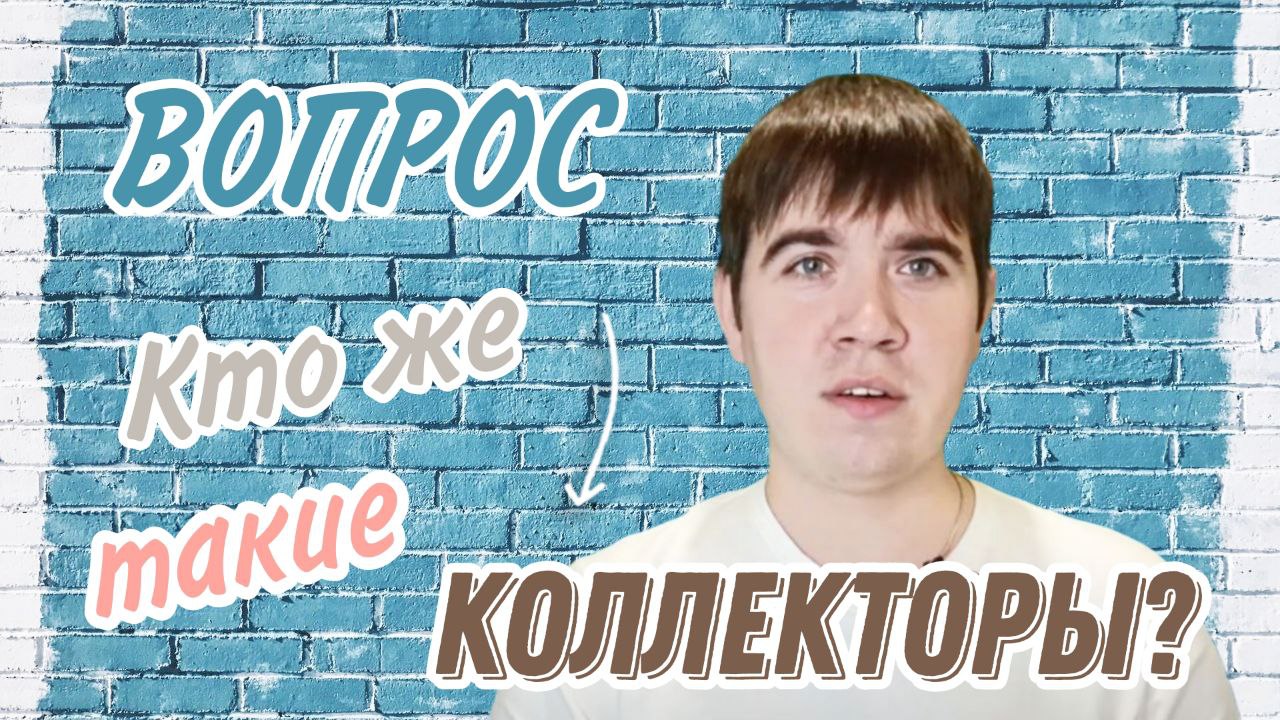 Кто такие коллекторы! Часть 1