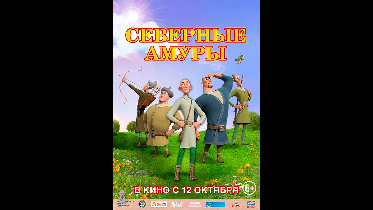 Северные амуры Русский трейлер