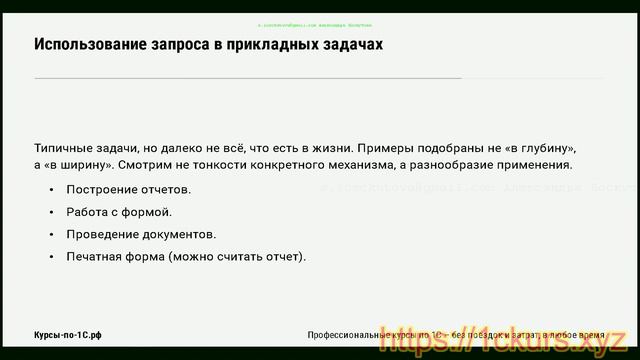 01. Общее об использовании запросов при работе с прикладными объектами