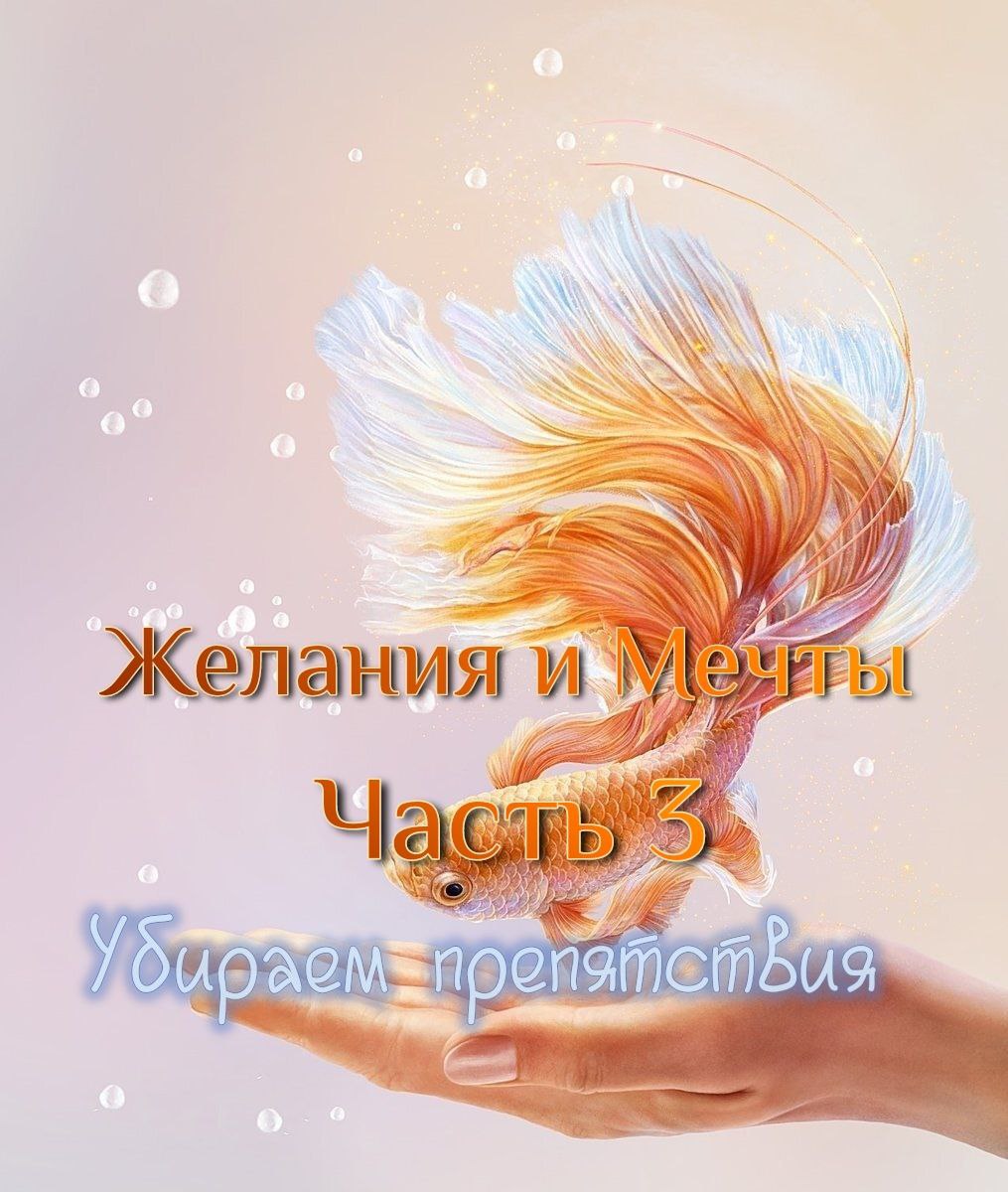 Мечты и желания. Часть 3. МАК расклад