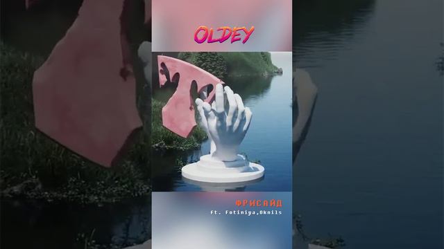 Oldey - Фрисайд ft. Fotiniya, Oknils