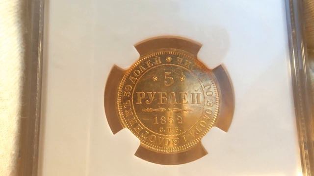 5 рублей 1852 года в слабе NGC UNC Details.