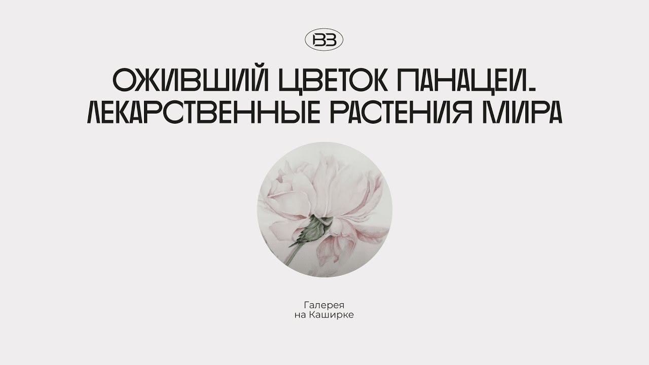 Выставка «Оживший цветок Панацеи. Лекарственные растения мира»| галерея «На Каширке»