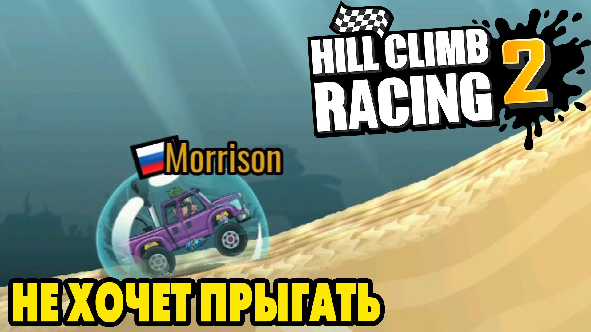 Hill Climb Racing 2155 НЕ РАЗБЕЙСЯ ЧУДИЛО ?
