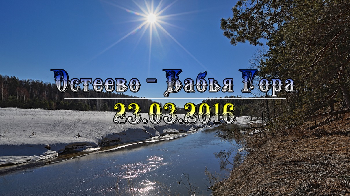 Остеево - Бабья Гора 23.03.2016