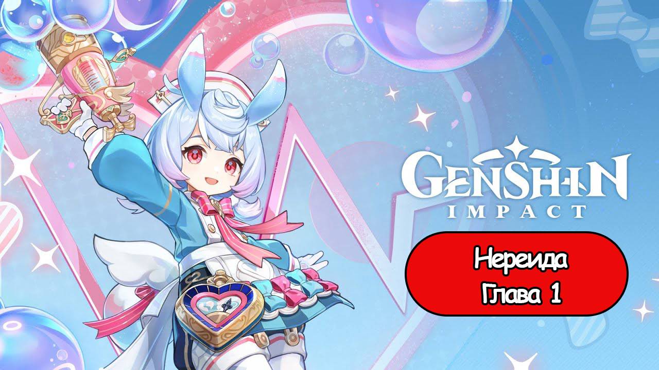 Genshin Impact Глава 1 Нереида