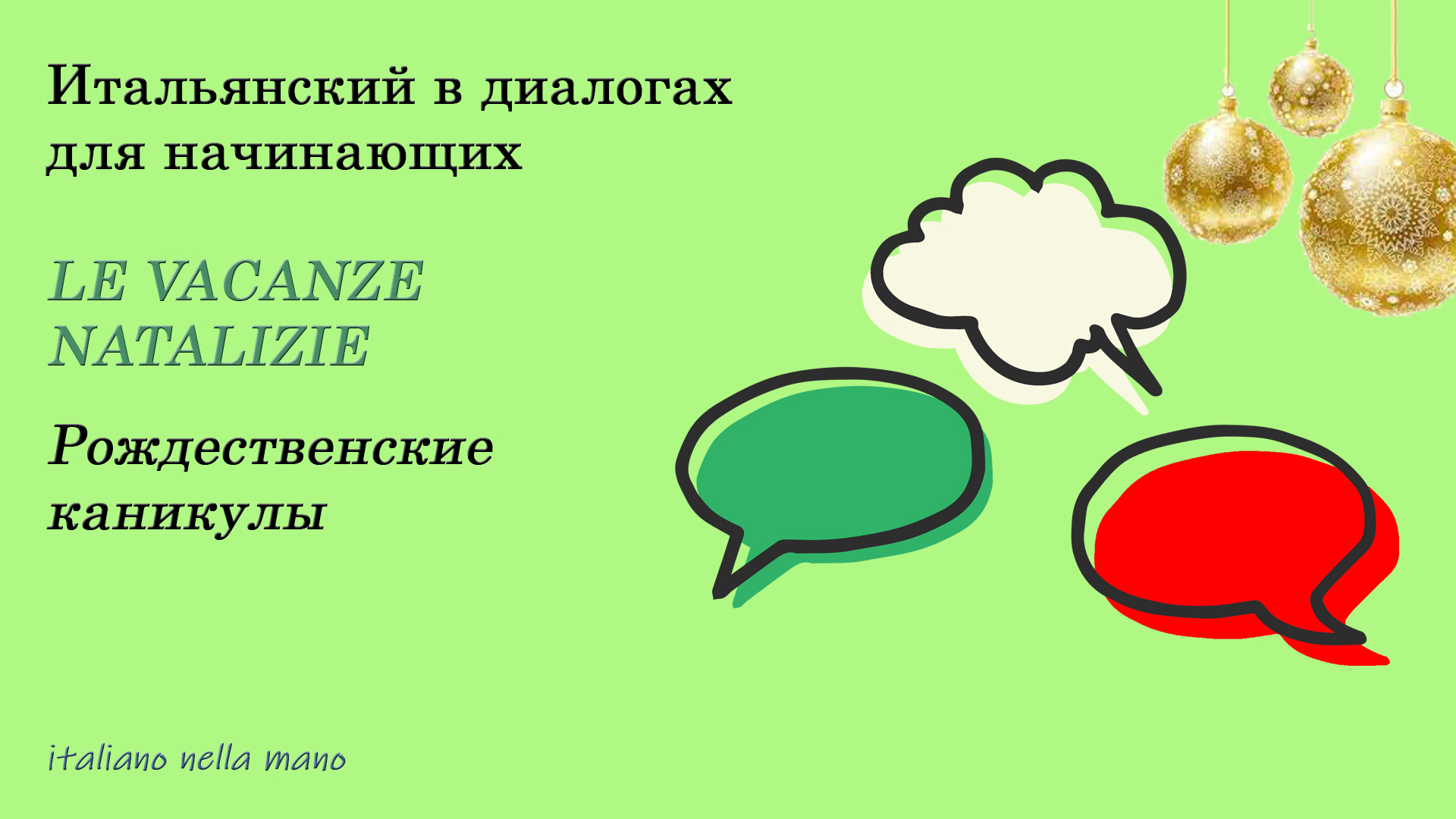 DIALOGO 33: Le vacanze di Natale - Рождественские каникулы