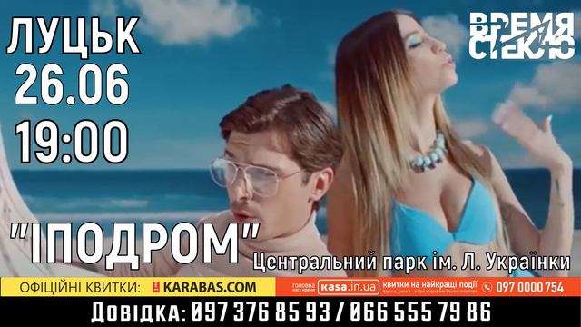 Гурт "Время и Стекло" / #Луцьк / 26 червня 19:00 / "Іподром" /