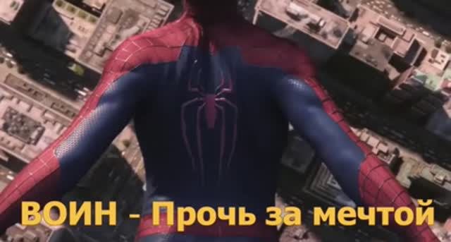 ВОИН   Прочь за мечтой