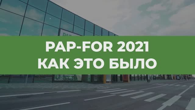 Как прошла выставка PAP-FOR 2021