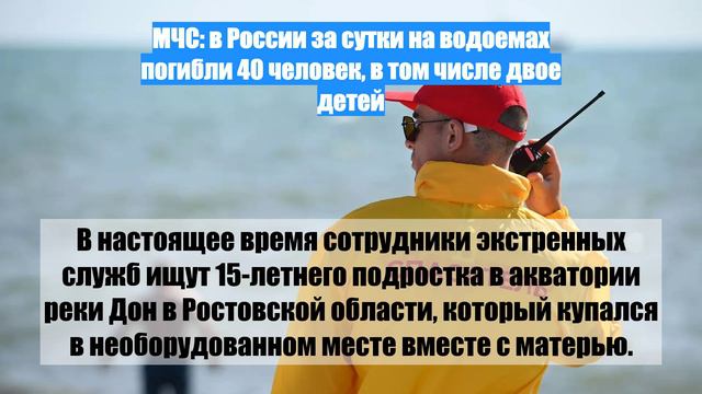 МЧС: в России за сутки на водоемах погибли 40 человек, в том числе двое детей