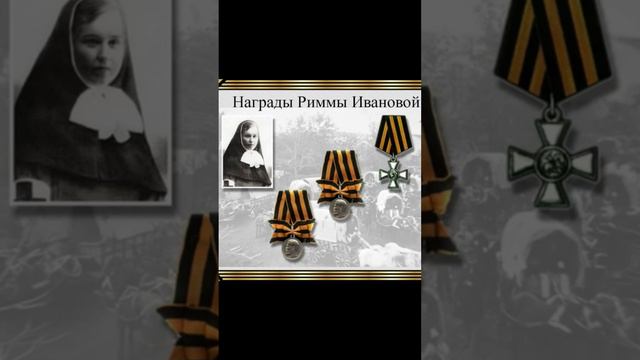 Подвиг сестры милосердия   Риммы Михайловны Ивановой