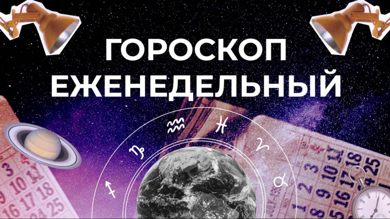 Астрологический прогноз для всех знаков зодиака на неделю с 12 по 18 августа