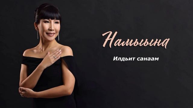 Намыына - Илдьит Санаам