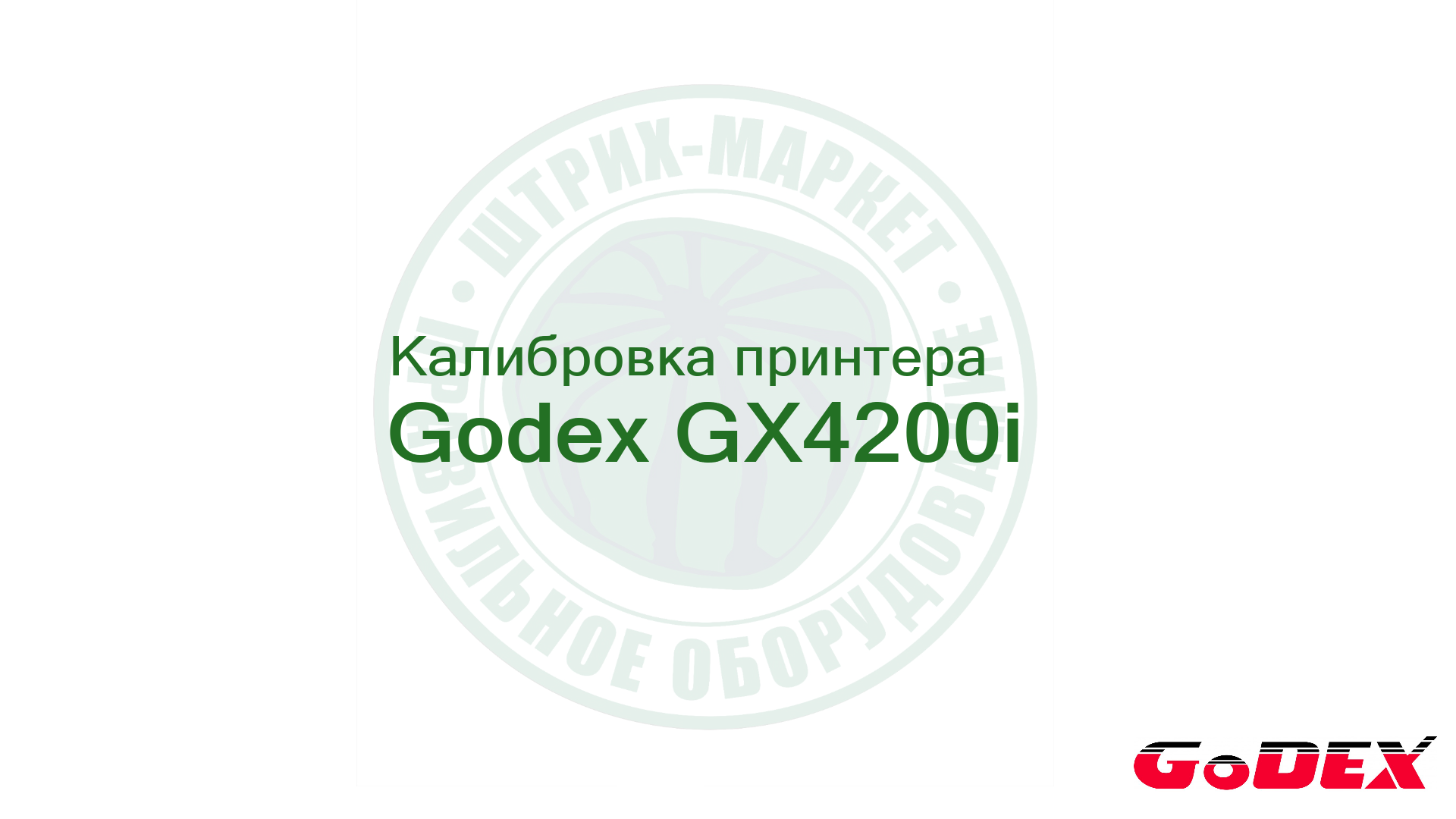 GoDex GX4200i - калибровка носителя (этикетки)