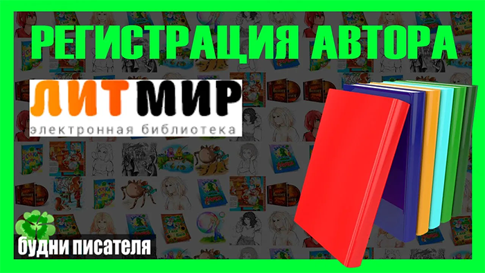 Как автору зарегистрироваться на ЛитМир, чтобы найти читателя