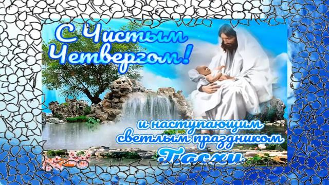 Красивое поздравление с Великим чистым четвергом!