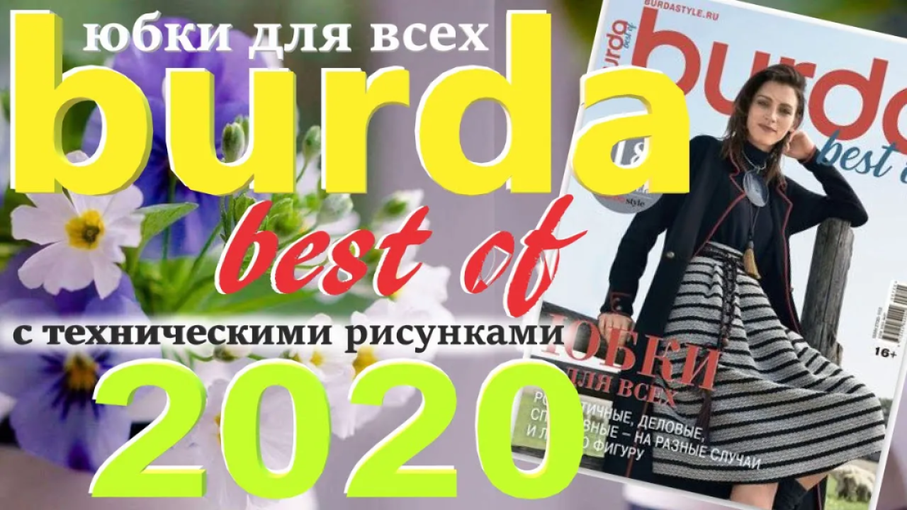 Burda. Best of Юбки для всех 2020 технические рисунки Журнал Бурда обзор