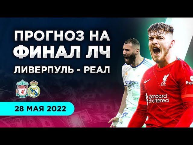 Ливерпуль - Реал Мадрид: прогноз на финал Лиги чемпионов 2021/22