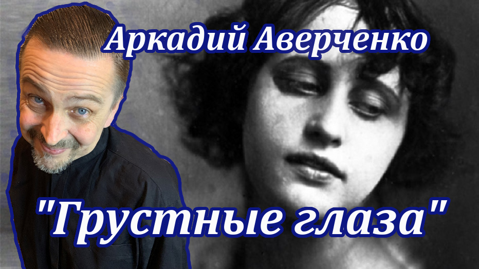 "Грустные глаза" Аркадий Аверченко