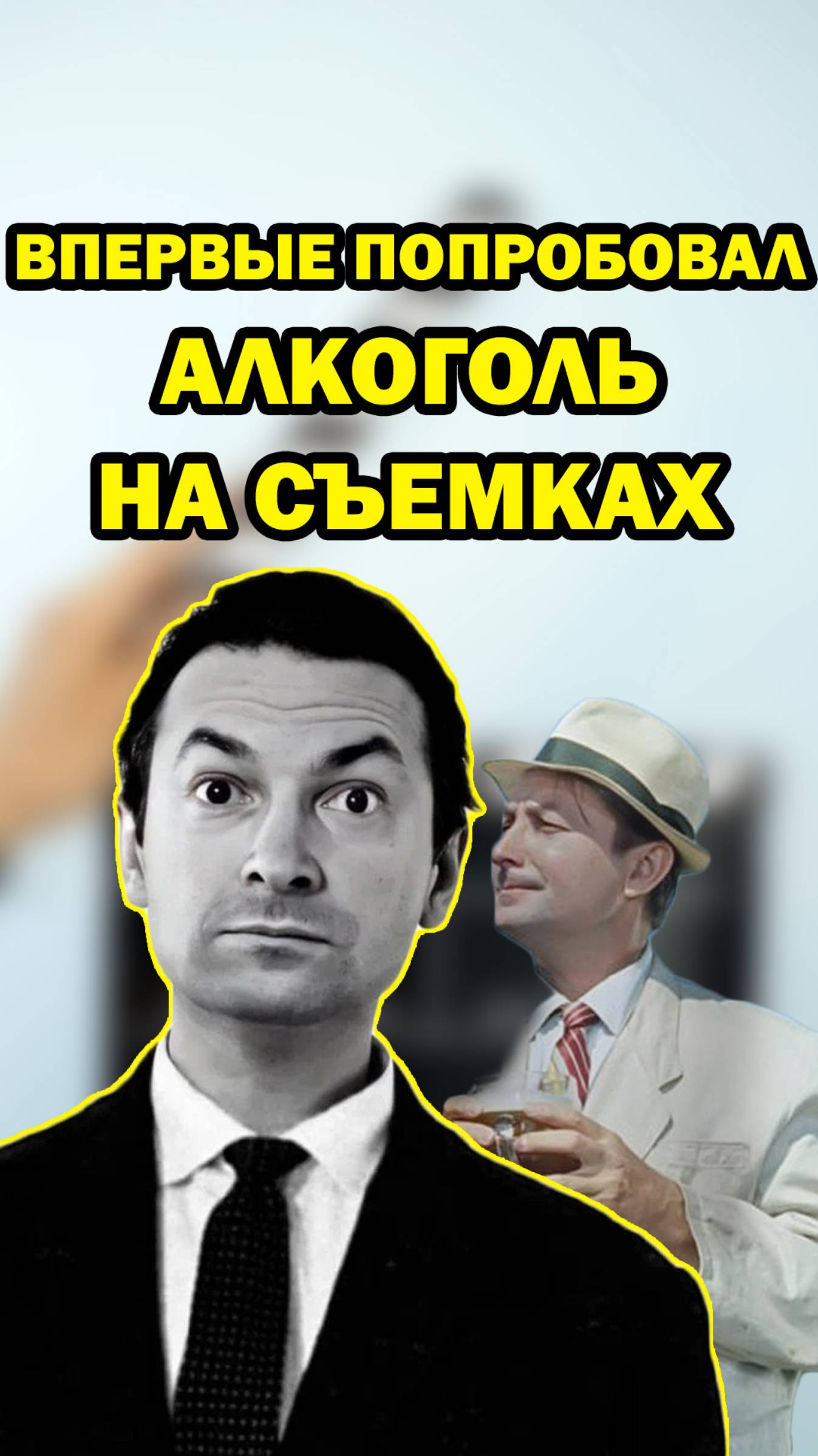 Никогда не пил, но часто играл пьяниц! Георгий Вицин #кино #фильмы #советскоекино #shorts