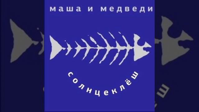Маша и медведи - Любочка (Instrumental)