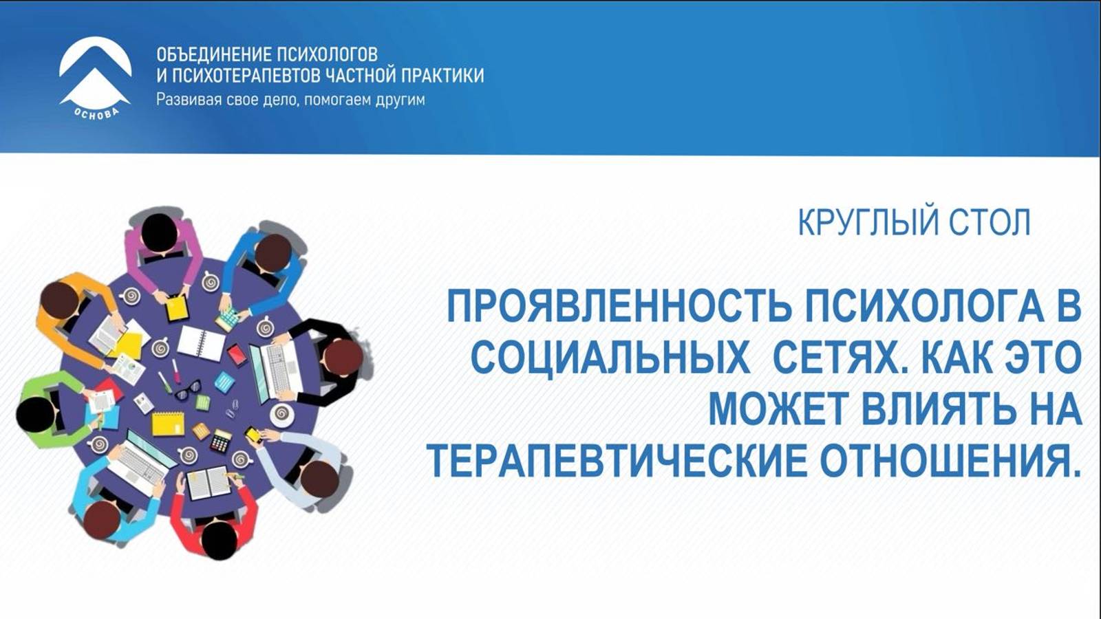 Проявленность психолога в социальных сетях Как это может влиять на терапевтические отношения