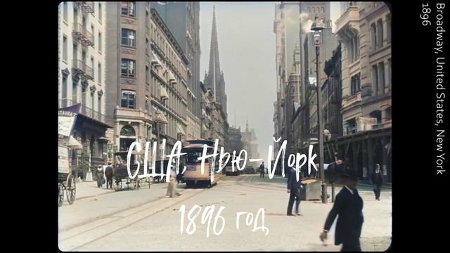 Ретроспектива. Города мира в 1896-97 году.
