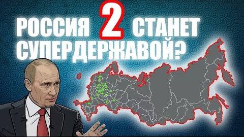 Станет ли Россия супердержавой. Часть 2_2 [CR]