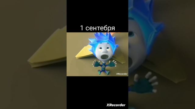 1 сентября