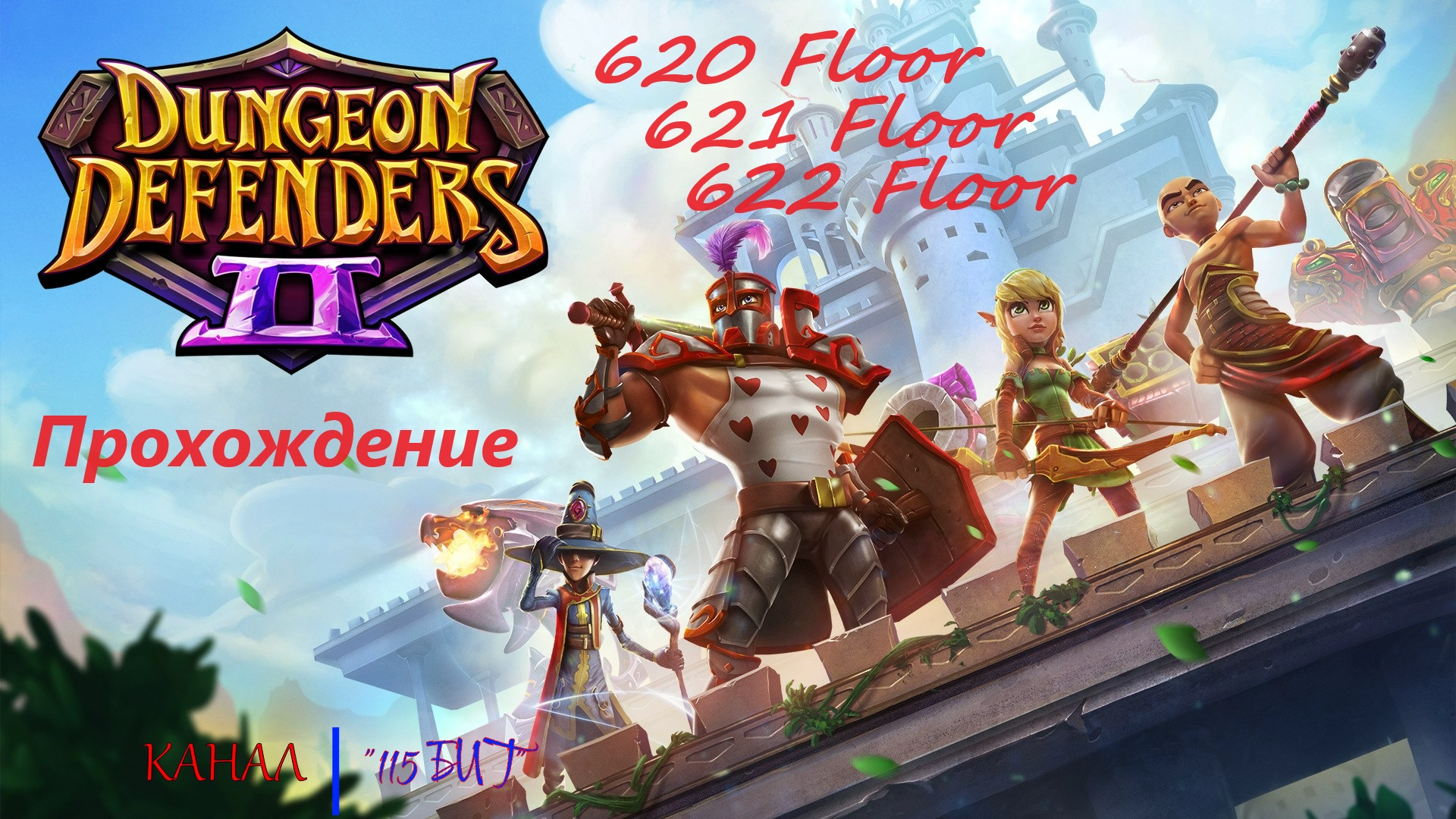 Dungeon Defenders 2. 620, 621 and 622 floors. Быстрое прохождение за 50 минут.