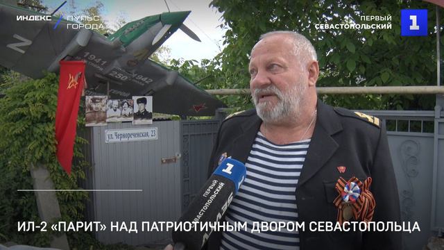 Ил-2 возвысился в патриотичном дворе севастопольца