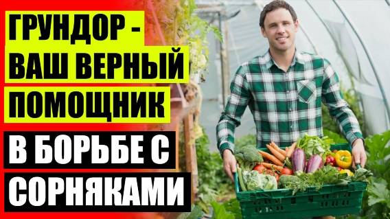 🔴 Средство от сорняков не вредящее культурным растениям ⚡ Препараты для удаления сорняков