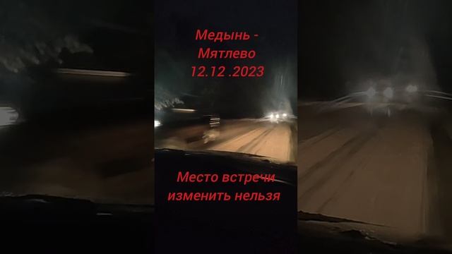 Место встречи изменить нельзя. Цепочка аварий продолжается. 12.12.2023