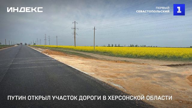Путин открыл участок дороги в Херсонской области