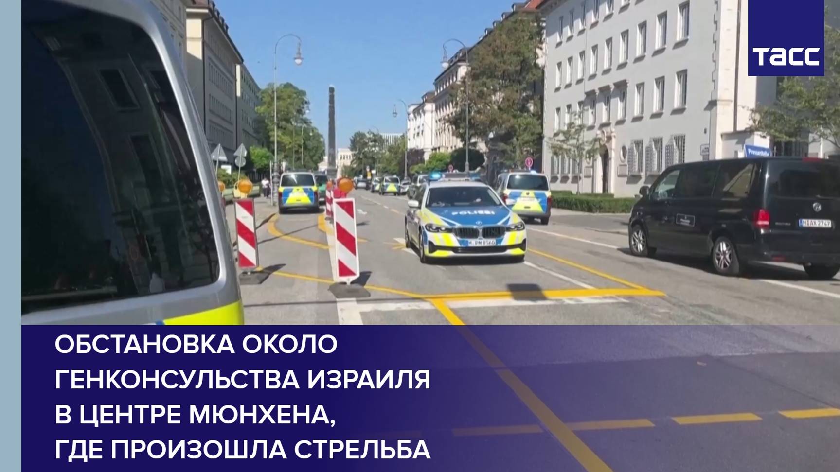 Обстановка около генконсульства Израиля в центре Мюнхена, где произошла стрельба