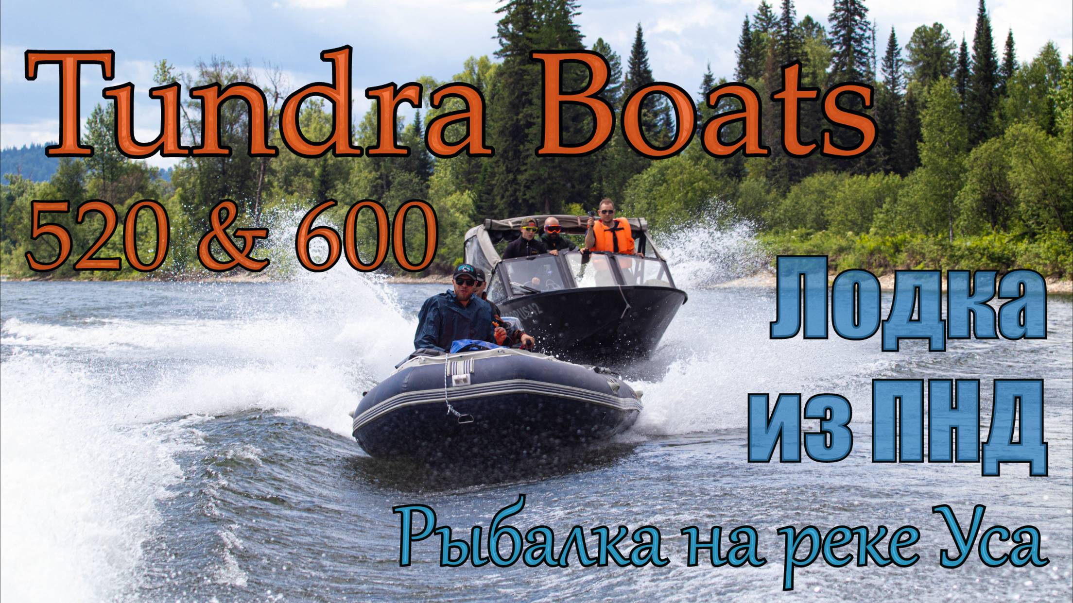 Река УСА, катера ПНД TUNDRABOATS