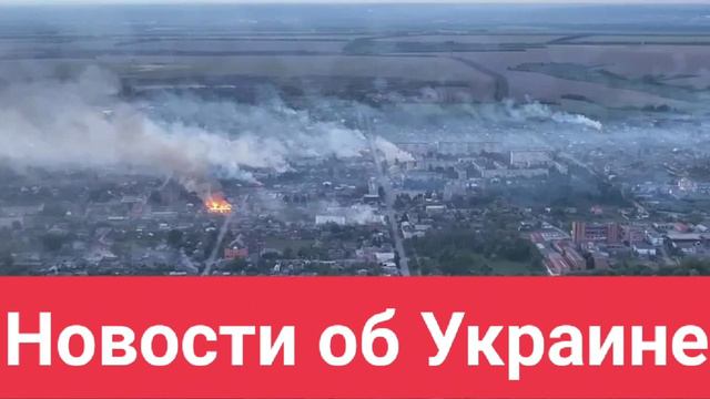 Новости об Украине 20.05.2024