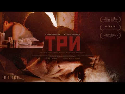 ТРИ___Руслан_Пак(трейлер)_Three__Ruslan_Pak_(trailer).mp4