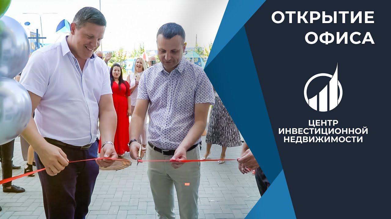 Открытие офиса "Центр Инвестиционной Недвижимости" / ПАРТНЕР +